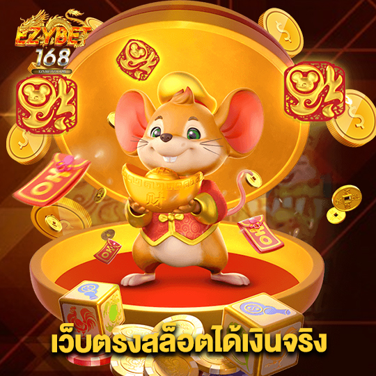 ezybet168 เว็บตรงสล็อตได้เงินจริง