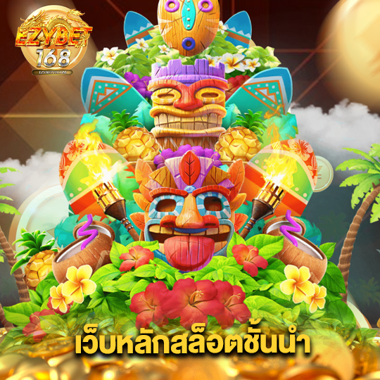 ezybet168 เว็บหลักสล็อตชั้นนำ