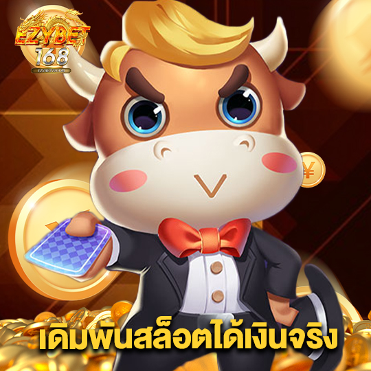 ezybet168 เดิมพันสล็อตได้เงินจริง