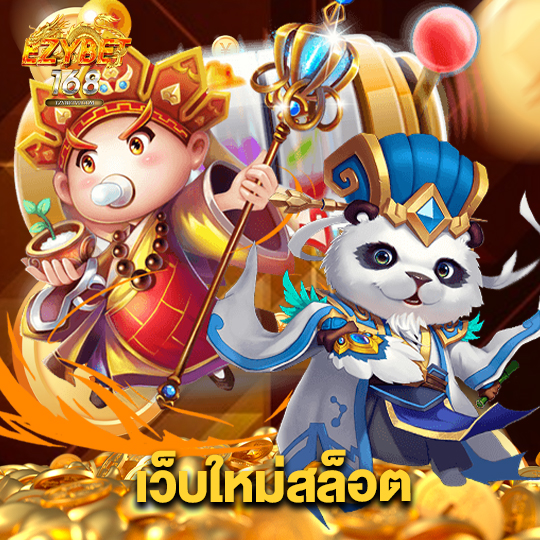 ezybet168 เว็บใหม่สล็อต