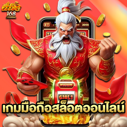 ezybet168 เกมมือถือสล็อตออนไลน์