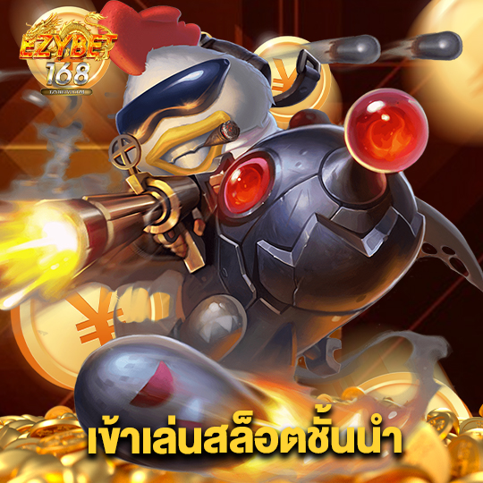 ezybet168 เข้าเล่นสล็อตชั้นนำ