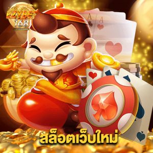 ezybet168 สล็อตเว็บใหม่