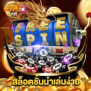 ezybet168 สล็อตชั้นนำเล่นง่าย