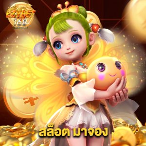 ezybet168 สล็อตมาจอง