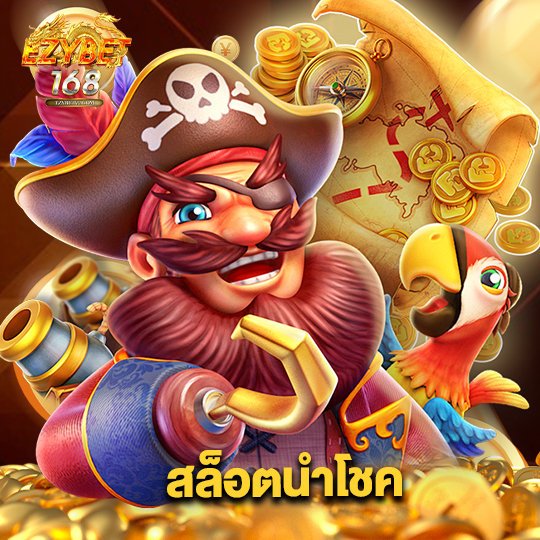 ezybet168 สล็อตนำโชค