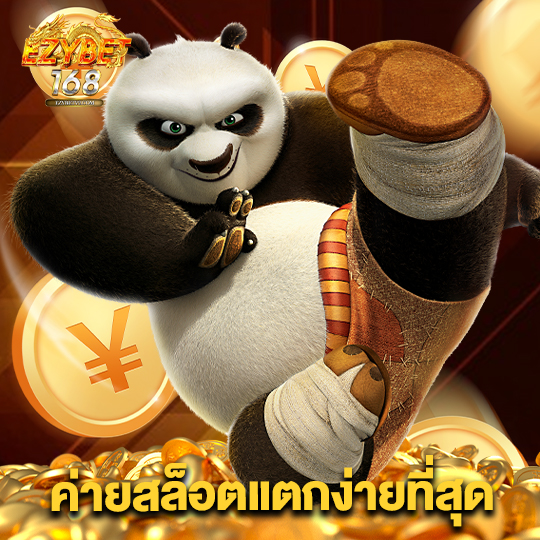 ezybet168 ค่ายสล็อตแตกง่ายที่สุด