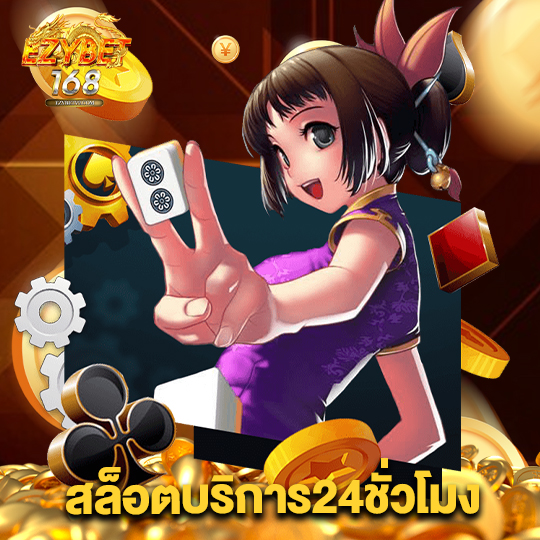 ezybet168 สล็อตบริการ24ชั่วโมง