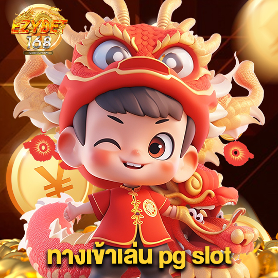 ezybet168 ทางเข้าเล่นpgslot