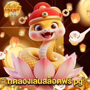 ezybet168 ทดลองเล่นสล็อตฟรีpg
