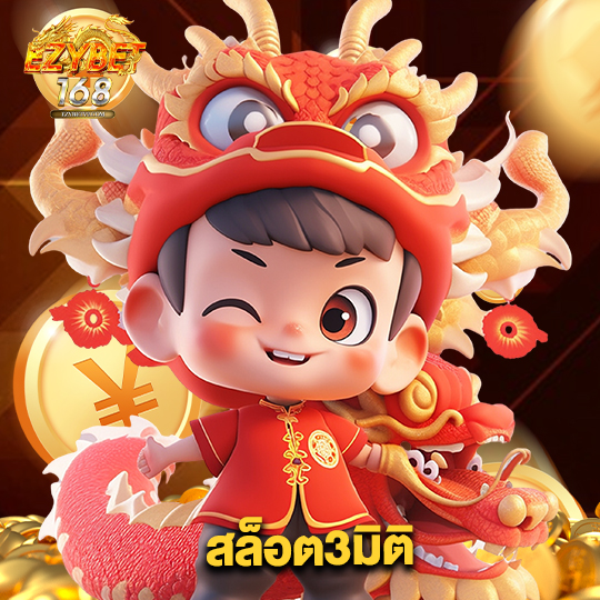 ezybet168 สล็อต3มิติ
