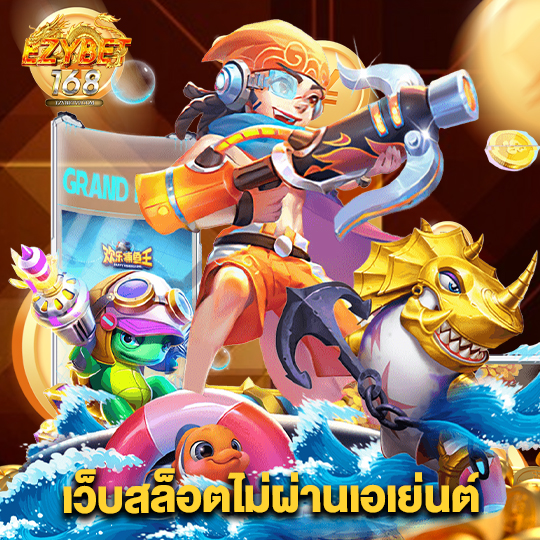 ezybet168 เว็บสล็อตไม่ผ่านเอเย่นต์