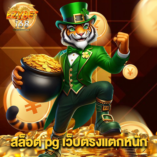 ezybet168 สล็อตpgเว็บตรงแตกหนัก